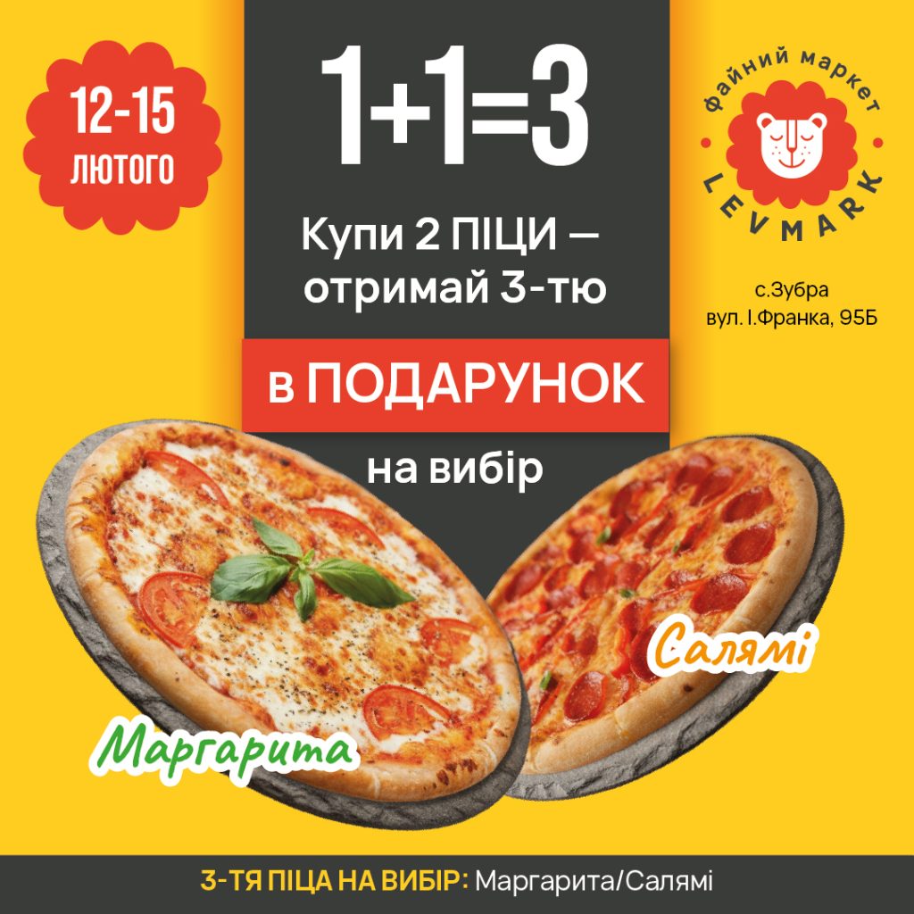 Зубра піца 1+1=3